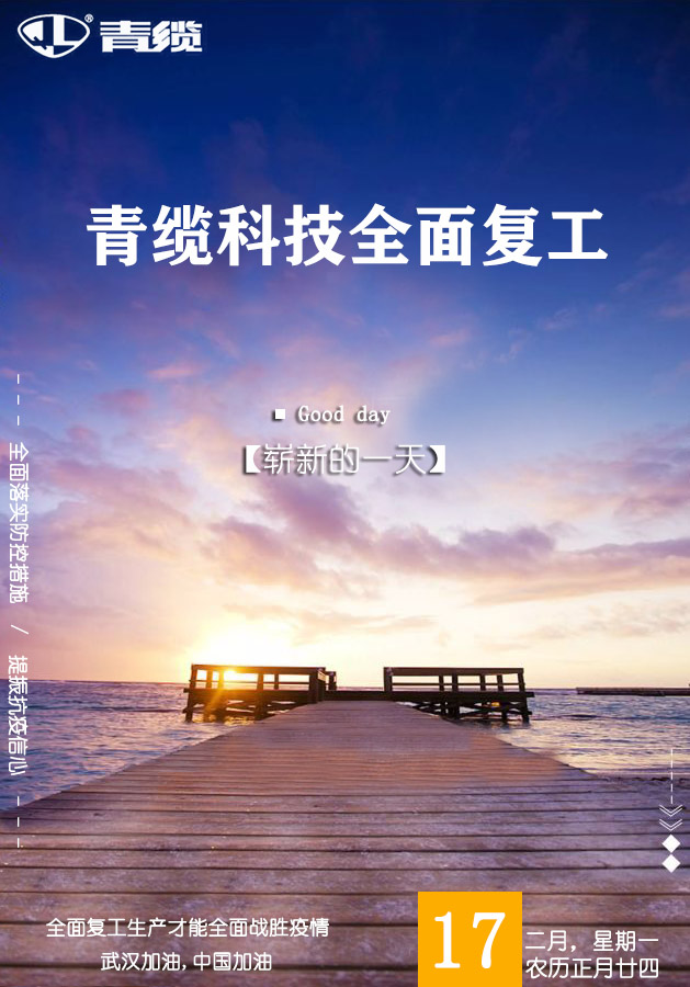 青纜科技2月17日全面復工復產(chǎn)(圖1)